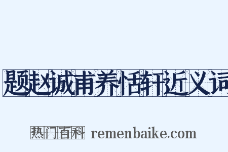 题赵诚甫养恬轩近义词是什么意思的图片